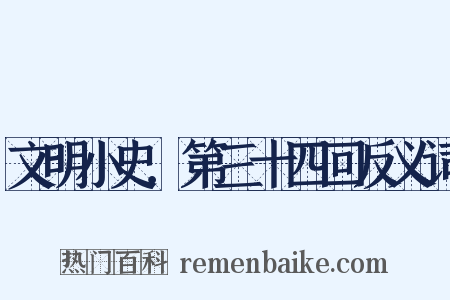 文明小史．第三十四回反义词是什么意思的图片